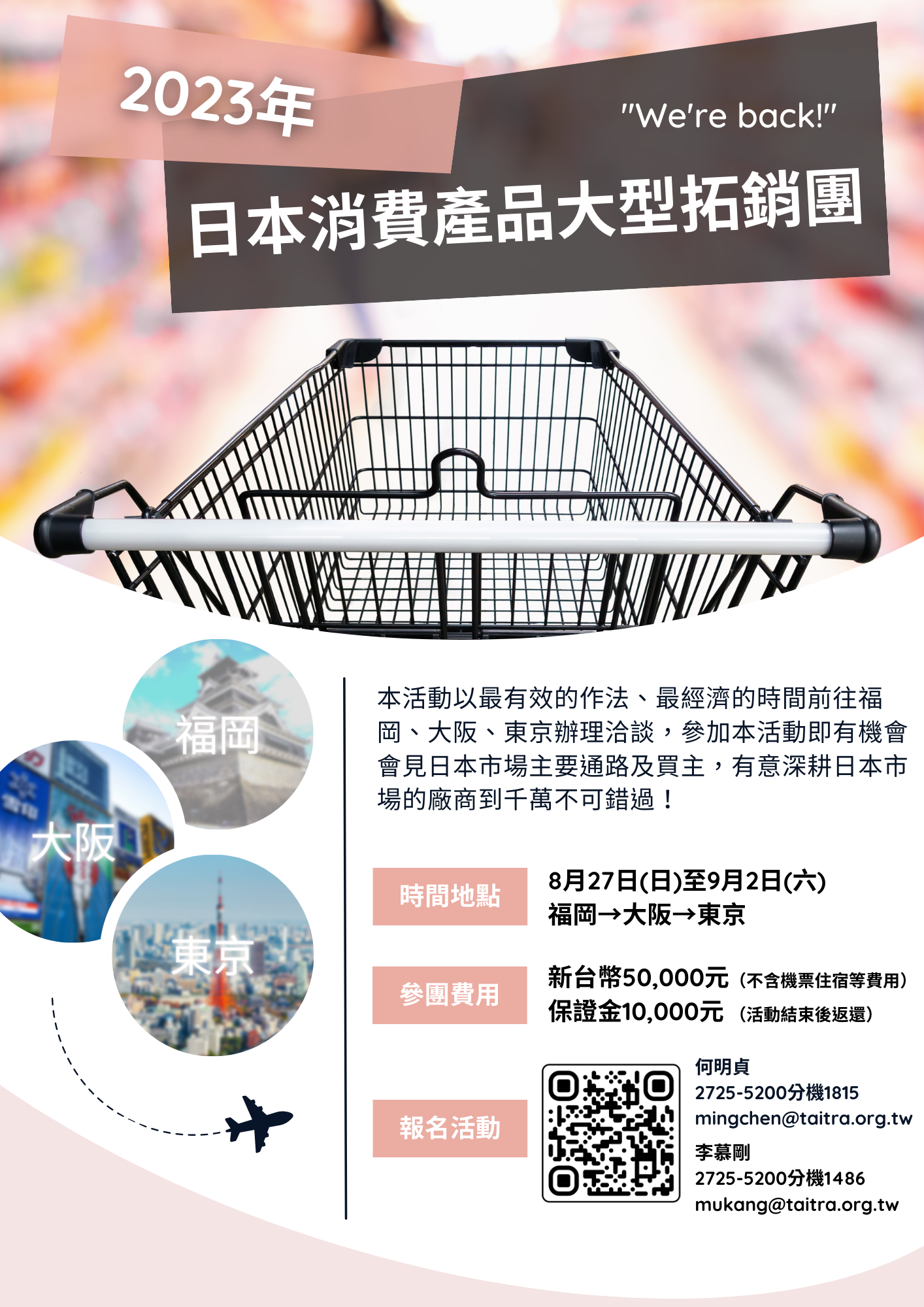 轉發分享】8/27~9/2「2023年日本消費產品大型拓銷團」