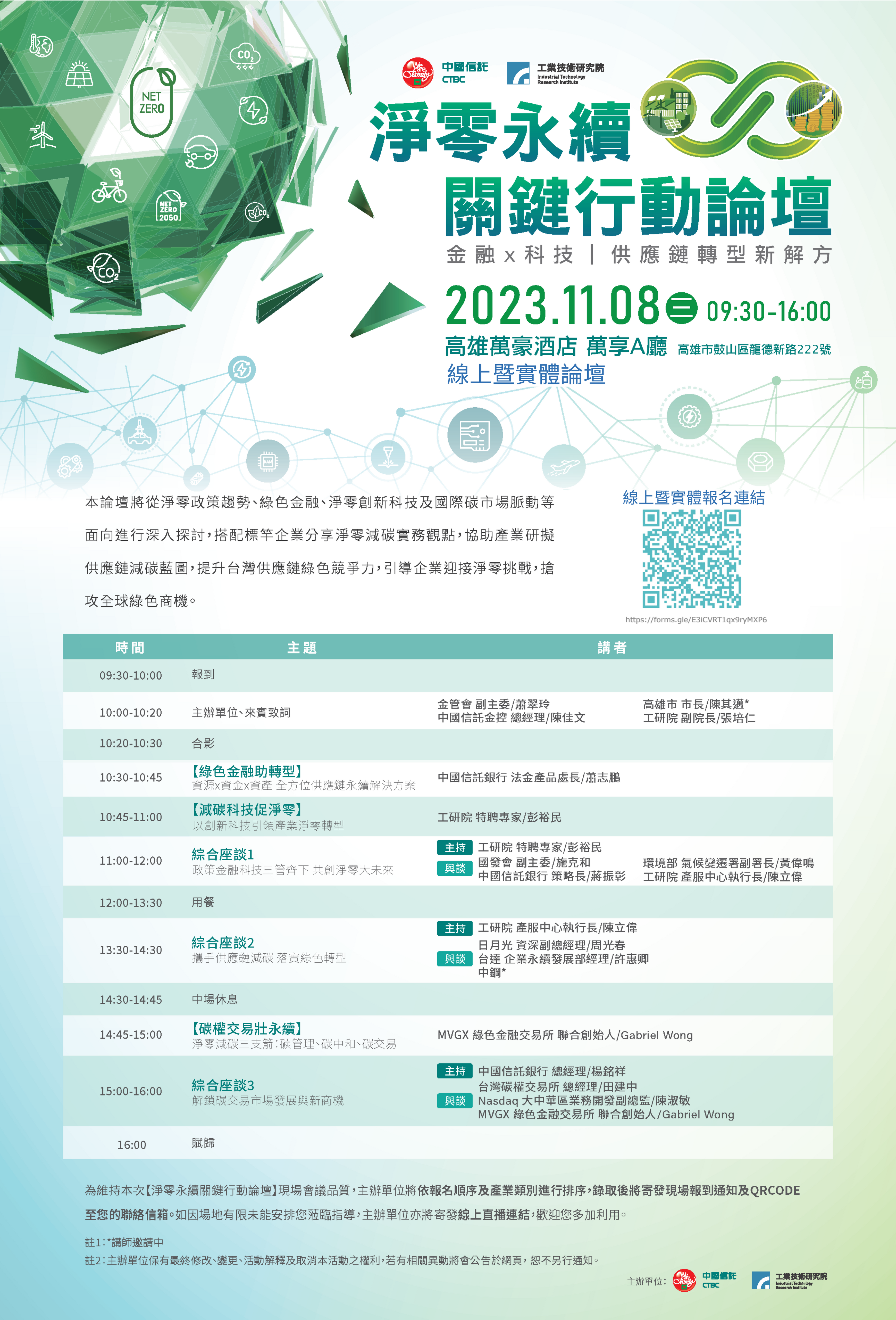 轉發分享】11/8(三) 中信銀行x工研院「淨零永續關鍵行動論壇」