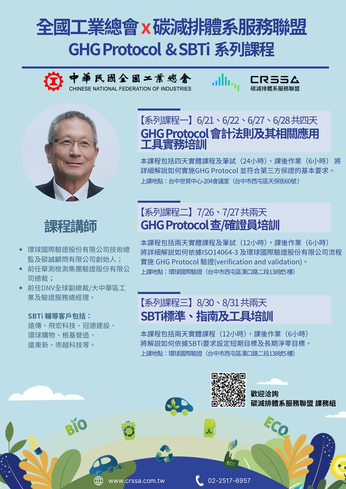 GHG Protocol 會計法則及其相關應用工具實務培訓(含SBTi)課程